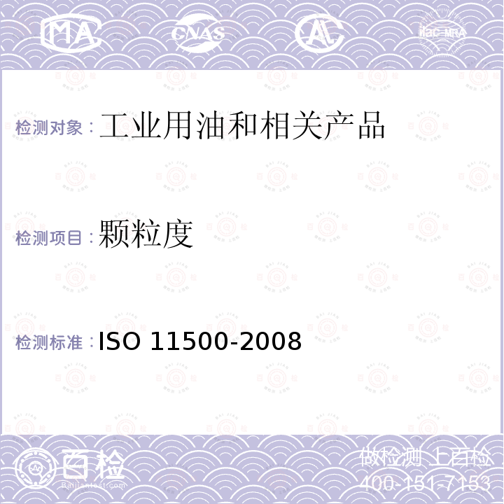 颗粒度 颗粒污染度-自动颗粒计数器法 ISO 11500-2008