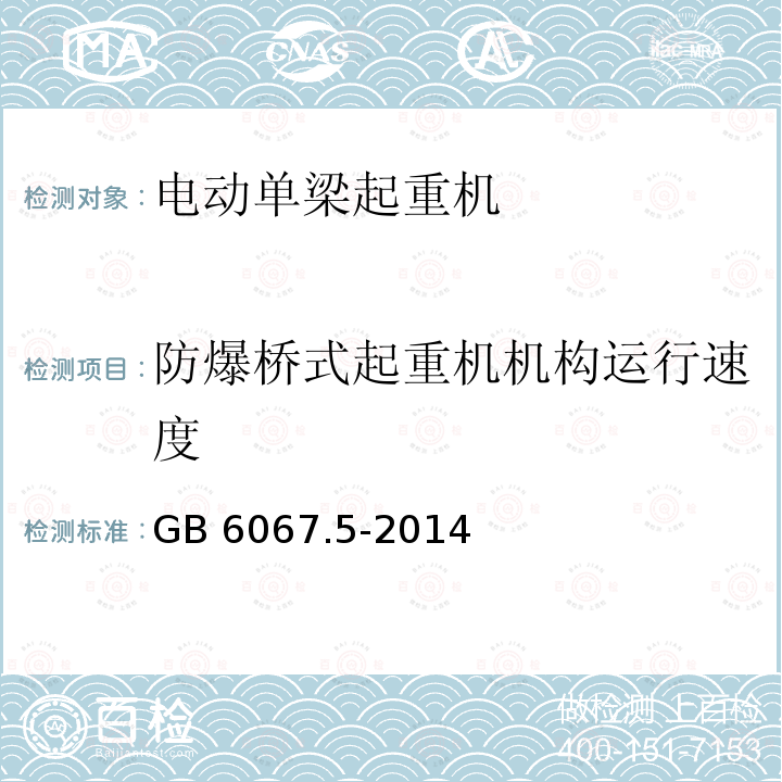 防爆桥式起重机机构运行速度 起重机械安全规程 第5部分：桥式和门式起重机 GB 6067.5-2014