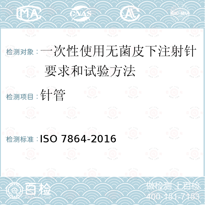 针管 一次性使用无菌皮下注射针 要求和试验方法 ISO 7864-2016