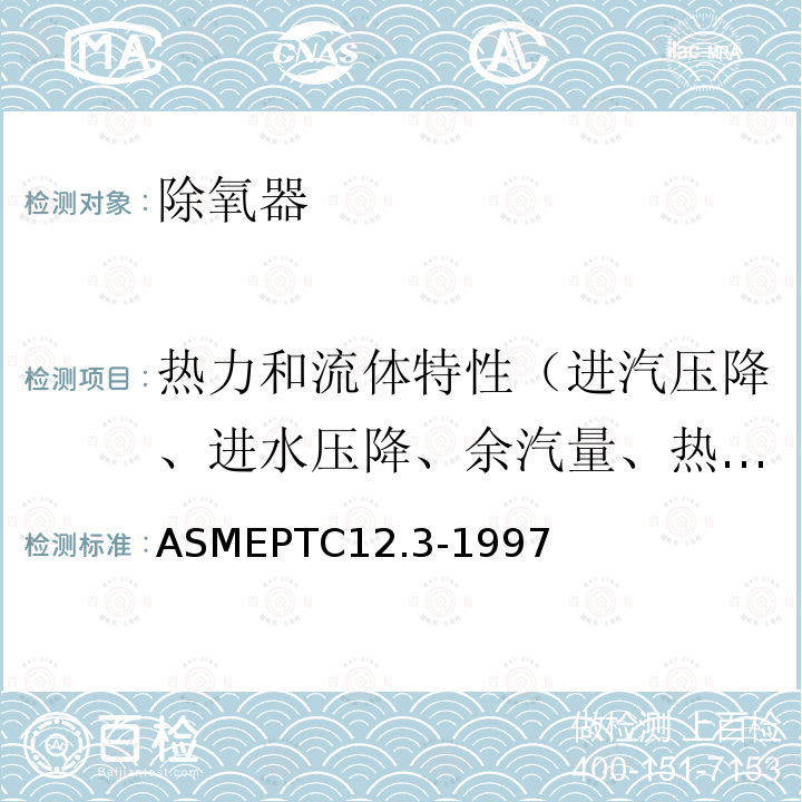 热力和流体特性（进汽压降、进水压降、余汽量、热负荷） 《除氧器性能试验规程》 ASMEPTC12.3-1997