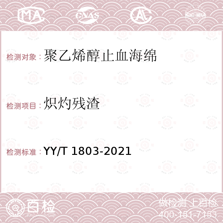 炽灼残渣 聚乙烯醇止血海绵 YY/T 1803-2021