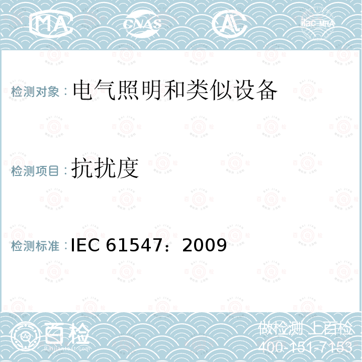 抗扰度 一般照明用设备电磁兼容抗扰度要求 IEC 61547：2009