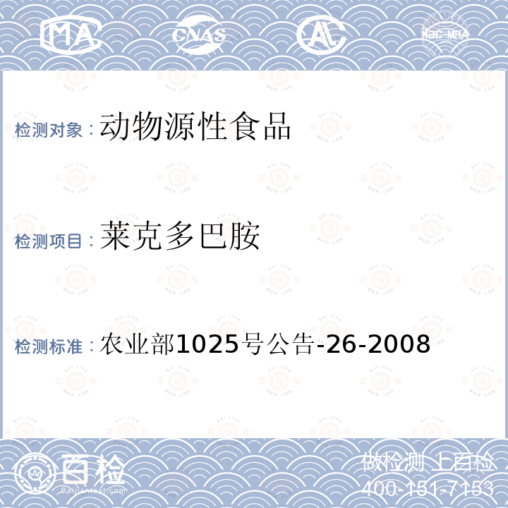 莱克多巴胺 农业部1025号公告-6-2008                              动物性食品中莱克多巴胺残留检测 酶联免疫吸附法 农业部1025号公告-26-2008