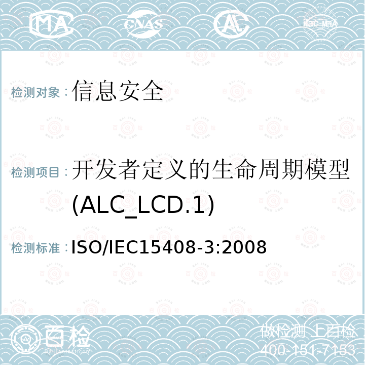 开发者定义的生命周期模型(ALC_LCD.1) 信息技术 安全技术 信息技术安全评估准则 第3部分:安全保障组件 13.6 ISO/IEC15408-3:2008