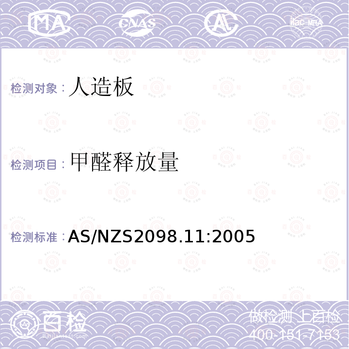 甲醛释放量 单板和胶合板的测定方法 第11部分 胶合板甲醛释放量的测定 AS/NZS2098.11:2005