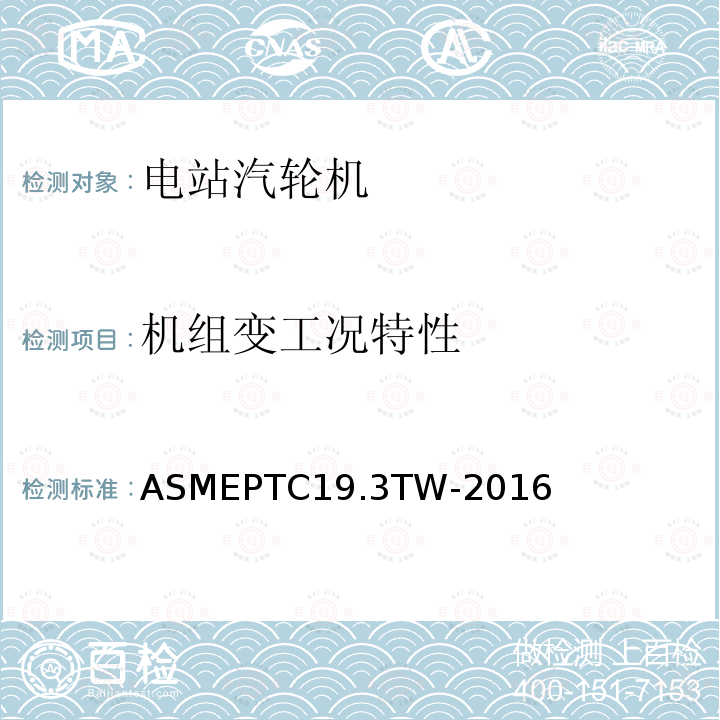 机组变工况特性 《热电偶套管》 ASMEPTC19.3TW-2016