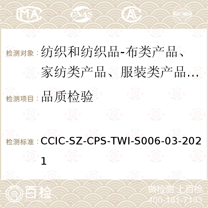 品质检验 纺织配饰类产品检验指引 CCIC-SZ-CPS-TWI-S006-03-2021
