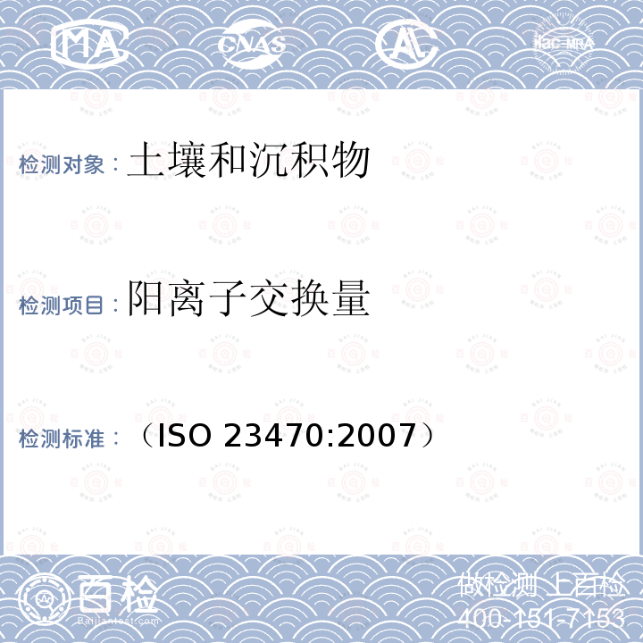 阳离子交换量 土壤质量 利用三氯化六氨合钴溶液测定有效态阳离子交换容量（CEC）和可交换阳离子 （ISO 23470:2007）