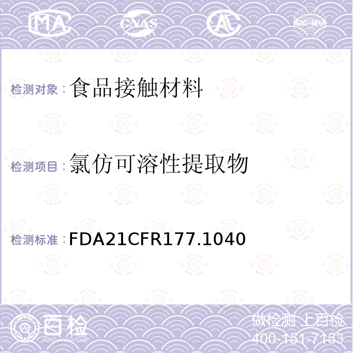 氯仿可溶性提取物 丙烯腈/苯乙烯共聚物 FDA21CFR177.1040