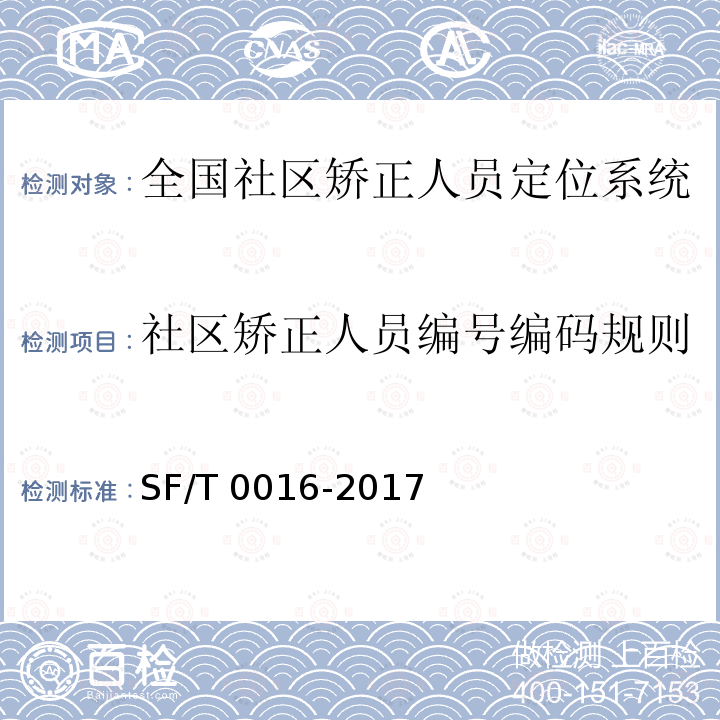 社区矫正人员编号编码规则 《全国社区矫正人员定位系统技术规范》 SF/T 0016-2017