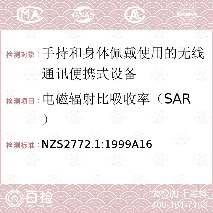 电磁辐射比吸收率（SAR） 射频场-第1部分：最大暴露水平-3 kHz到300 GHz：修改1 NZS2772.1:1999A16