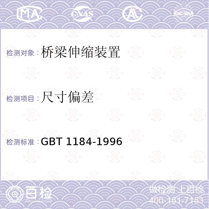 尺寸偏差 《形状和位置公差未注公差值》 GBT 1184-1996