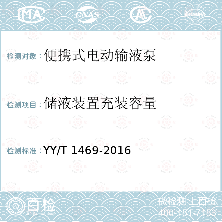 储液装置充装容量 便携式电动输液泵 YY/T 1469-2016