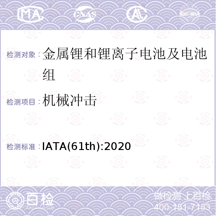 机械冲击 IATA危险品规则 IATA(61th):2020