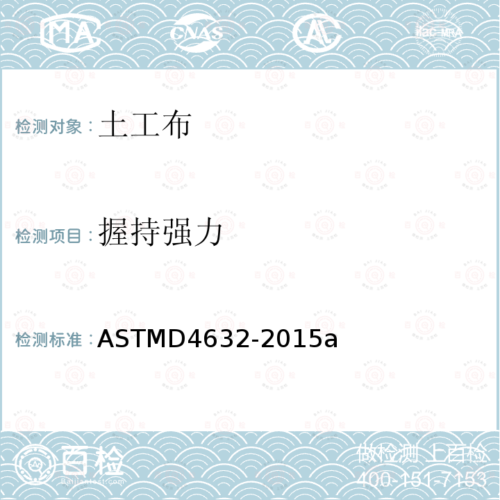 握持强力 《土工布抓样法断裂强力和伸长率的标准测试方法》 ASTMD4632-2015a