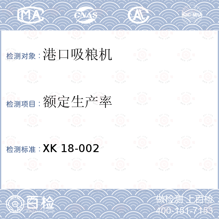 额定生产率 港口装卸机械产品生产许可证实施细则 XK 18-002