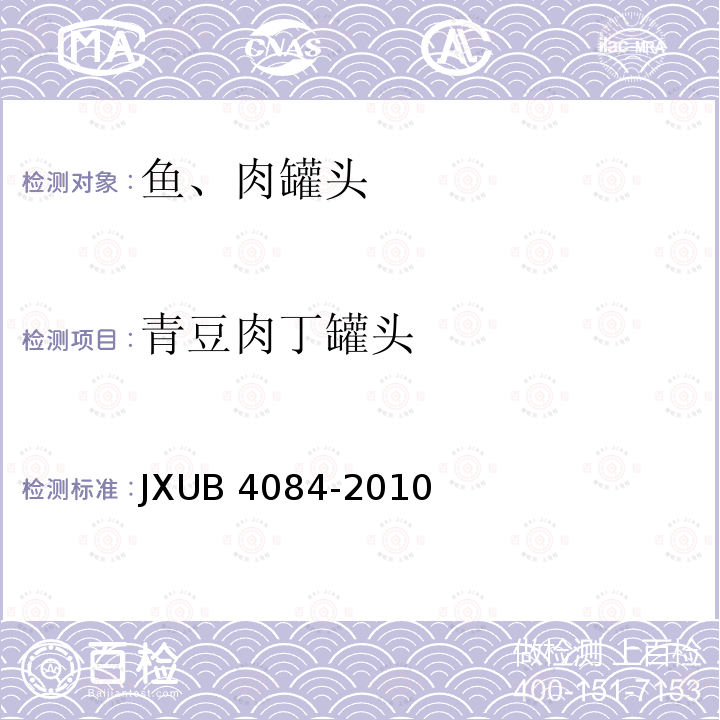 青豆肉丁罐头 军用青豆肉丁罐头规范 JXUB 4084-2010