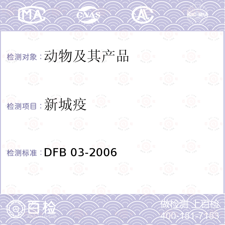 新城疫 新城疫病毒荧光RT-PCR检测方法 DFB 03-2006