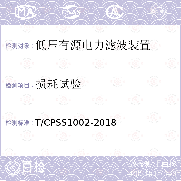 损耗试验 低压有源电力滤波装置 T/CPSS1002-2018