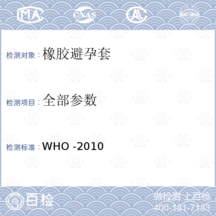 全部参数 WHO男用橡胶避孕套采购规范和指南2010 WHO -2010