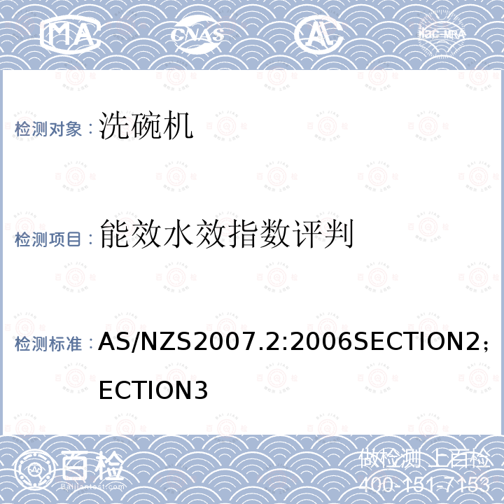 能效水效指数评判 家用电器性能-洗碗机-能效标签要求 AS/NZS2007.2:2006SECTION2；SECTION3