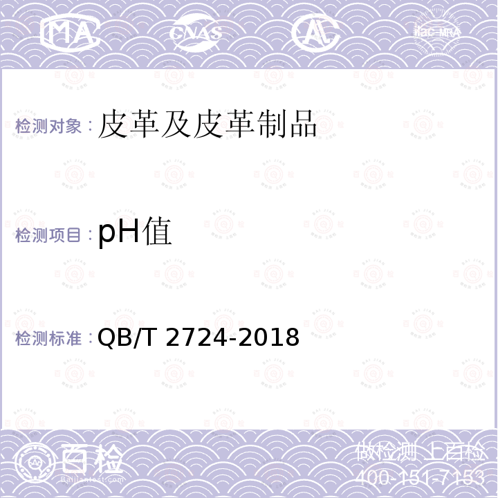 pH值 皮革 pH值的测定 QB/T 2724-2018