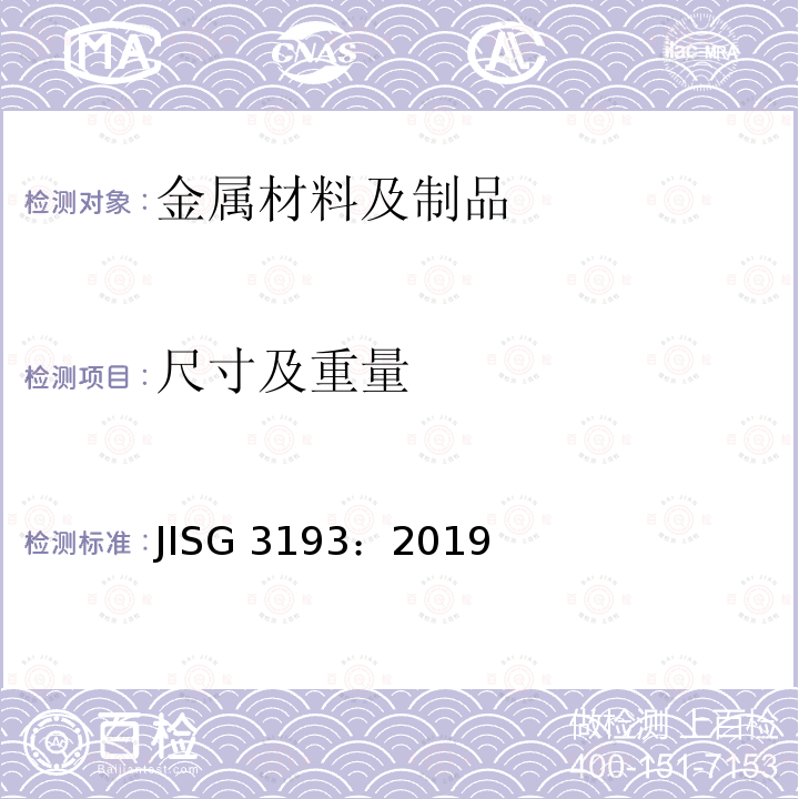 尺寸及重量 热轧钢板及钢带的形状,尺寸,重量以及其允许偏差 JISG 3193：2019