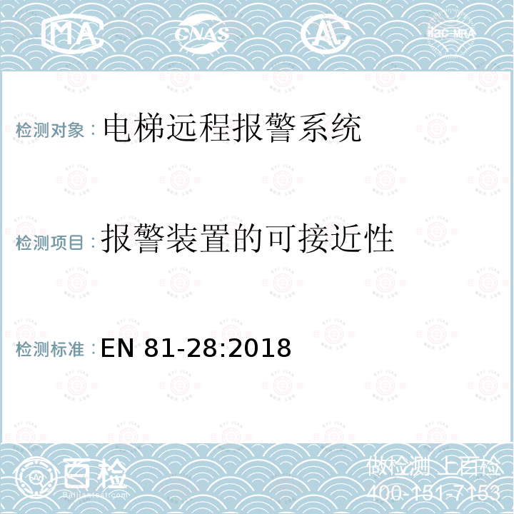 报警装置的可接近性 电梯远程报警系统 EN 81-28:2018