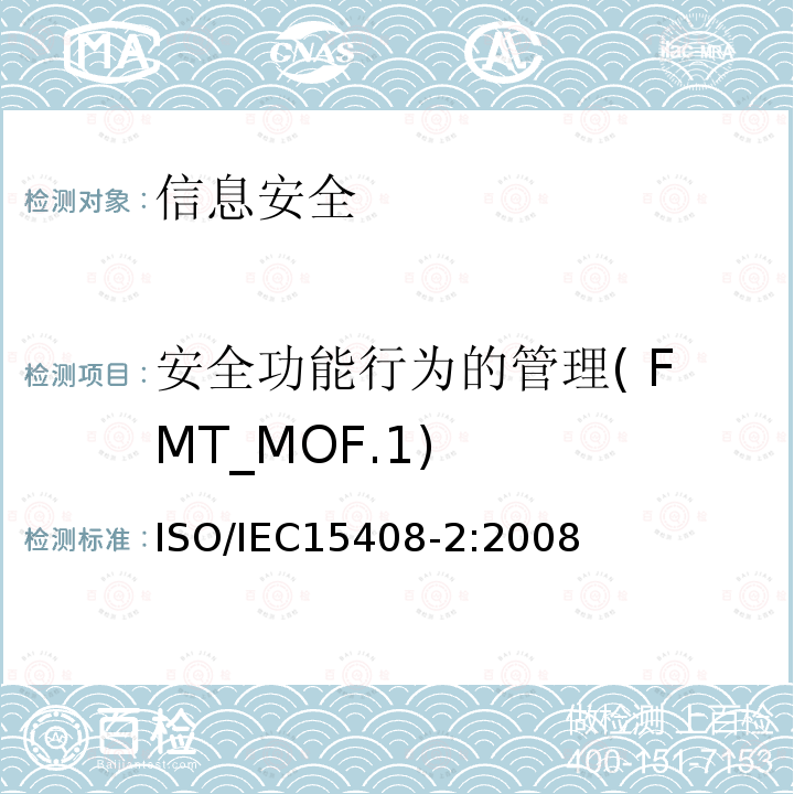 安全功能行为的管理( FMT_MOF.1) 信息技术 安全技术 信息技术安全评估准则 第2部分:安全功能组件 12.1 ISO/IEC15408-2:2008