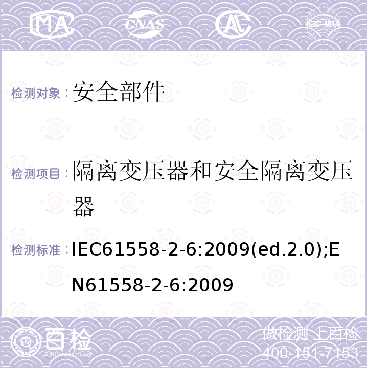 隔离变压器和安全隔离变压器 电源电压为1100V及以下的变压器、电抗器、电源装置和类似产品的安全 第2-6部分：安全隔离变压器和内装安全隔离变压器的电源装置的特殊要求和试验 IEC61558-2-6:2009(ed.2.0);EN61558-2-6:2009