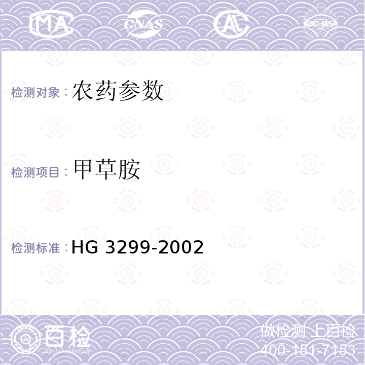 甲草胺 甲草胺乳油 HG 3299-2002