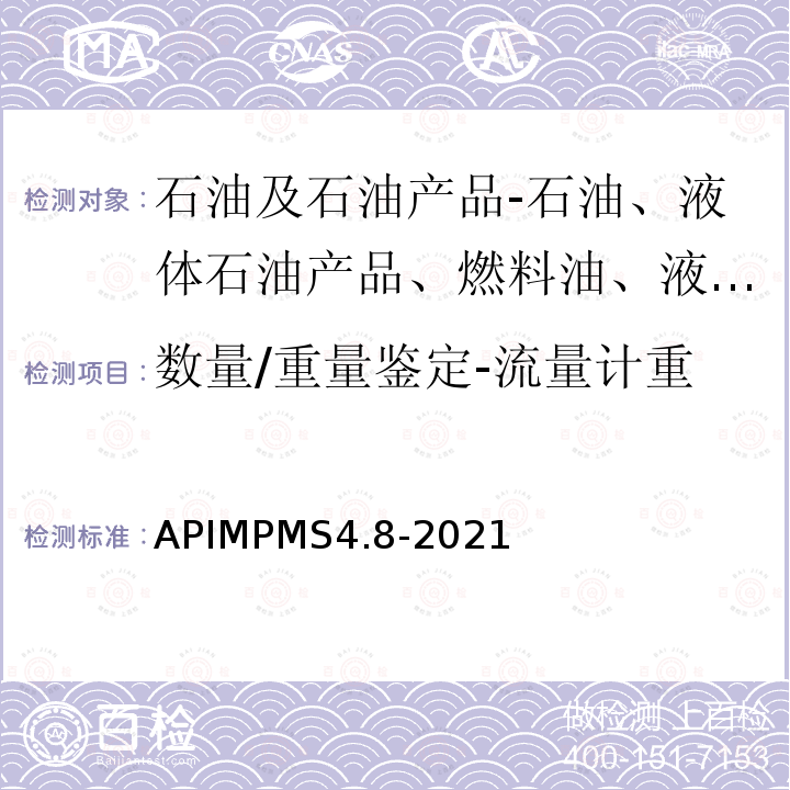 数量/重量鉴定-流量计重 检定系统的操作 APIMPMS4.8-2021