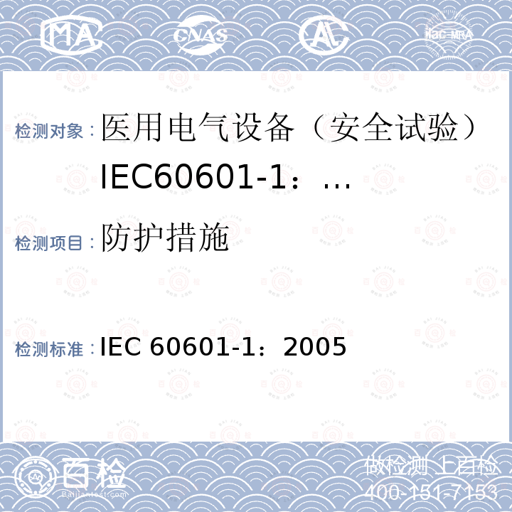 防护措施 医用电气设备 第1部分:一般要求的基本安全和基本性能 IEC 60601-1：2005