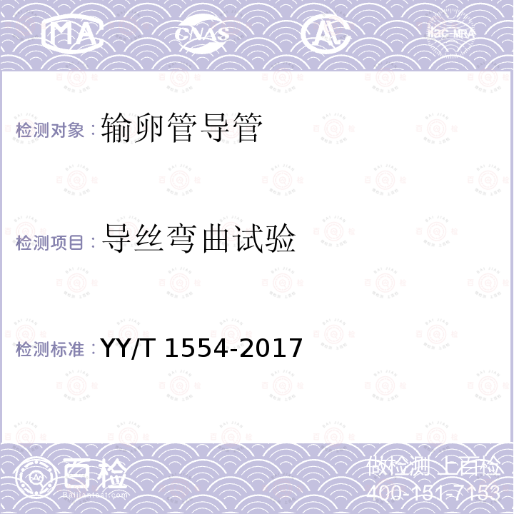 导丝弯曲试验 输卵管导管 YY/T 1554-2017