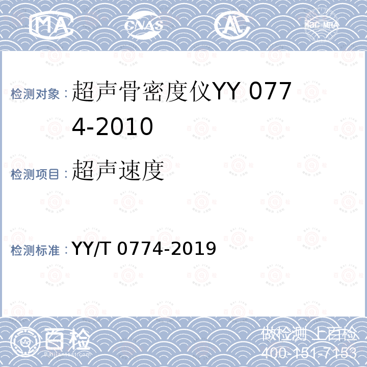 超声速度 超声骨密度仪 YY/T 0774-2019