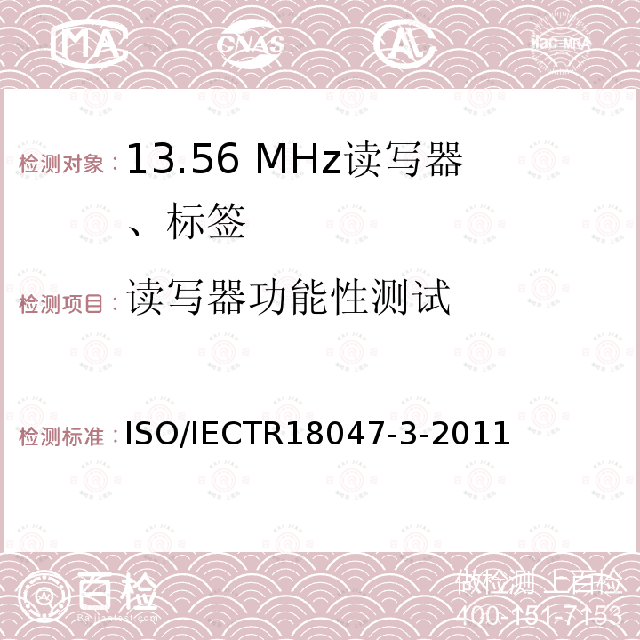 读写器功能性测试 信息技术 射频识别设备一致性测试方法 第3部分：13.56 MHz空中接口通信测试方法 ISO/IECTR18047-3-2011