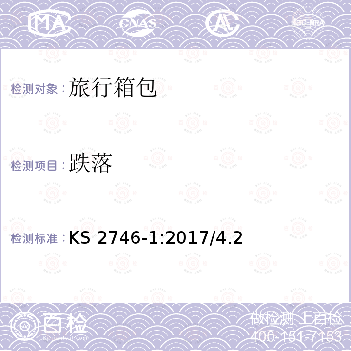 跌落 旅行箱 KS 2746-1:2017/4.2