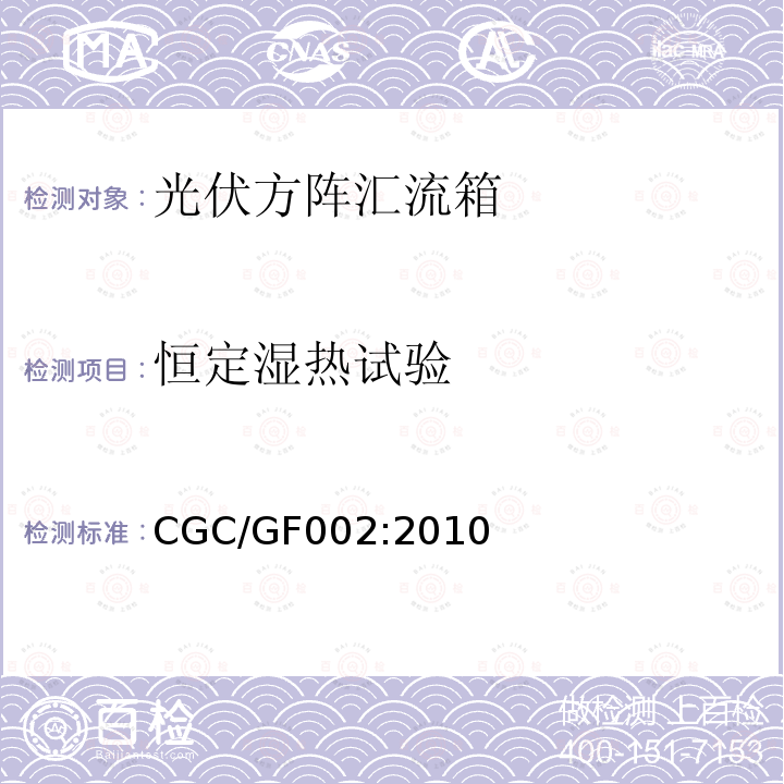 恒定湿热试验 光伏方阵汇流箱技术规范 CGC/GF002:2010