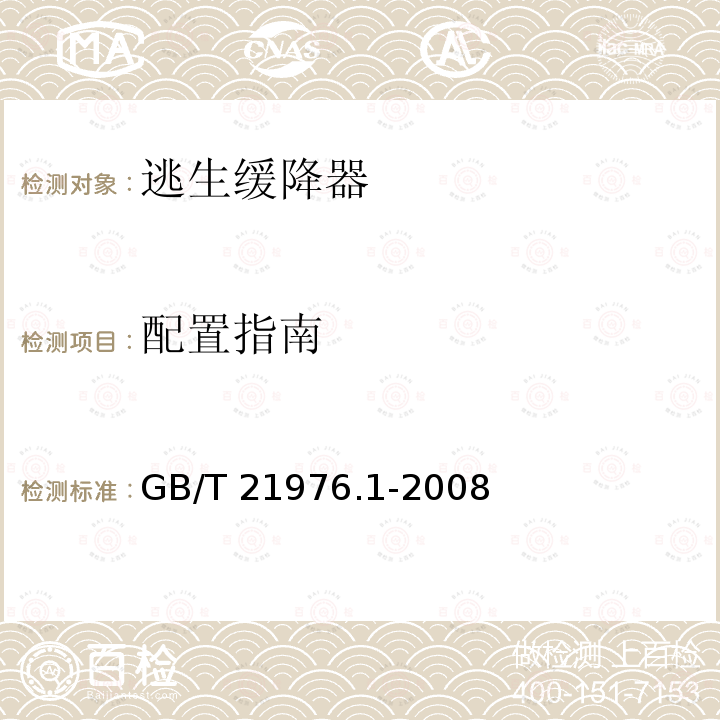 配置指南 《建筑火灾逃生避难器材  第1部分：配置指南》 GB/T 21976.1-2008