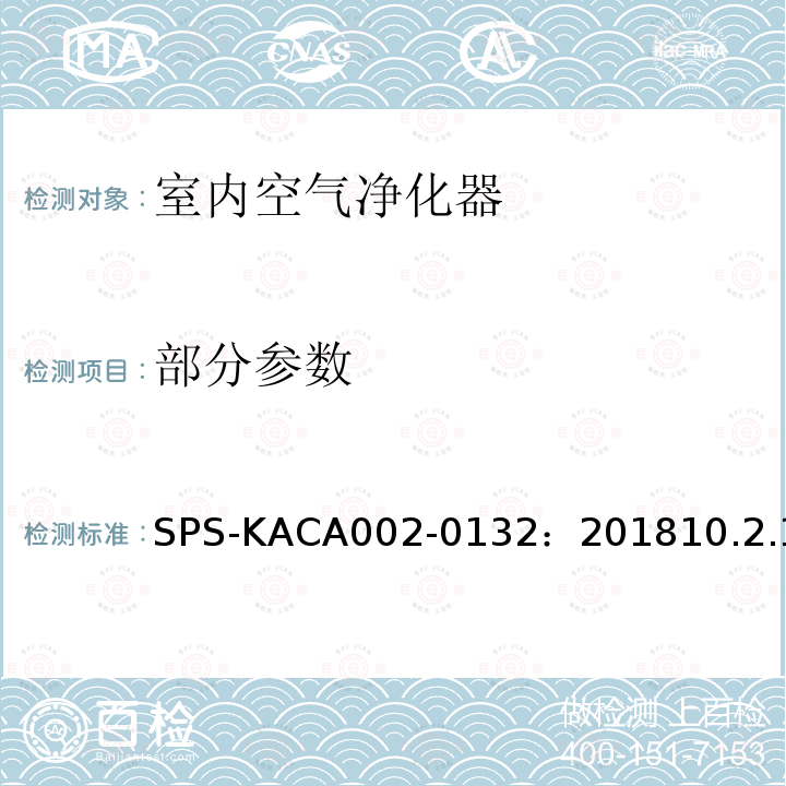 部分参数 室内空气净化器 SPS-KACA002-0132：201810.2.1