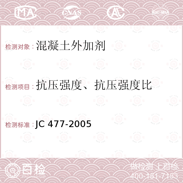 抗压强度、抗压强度比 《喷射混凝土用速凝剂》 JC 477-2005