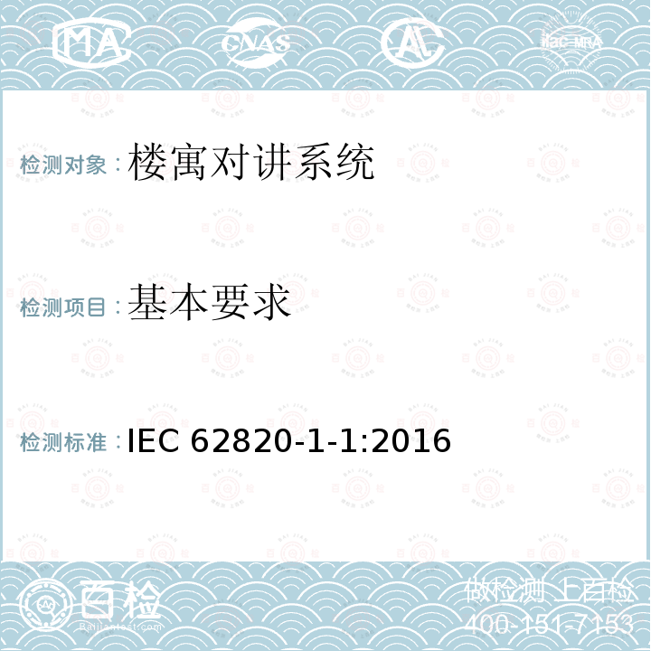 基本要求 《楼寓对讲系统 第一部分：通用技术要求》 IEC 62820-1-1:2016