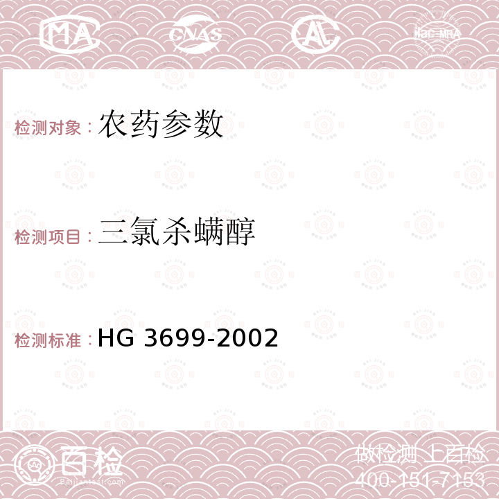 三氯杀螨醇 三氯杀螨醇原药 HG 3699-2002