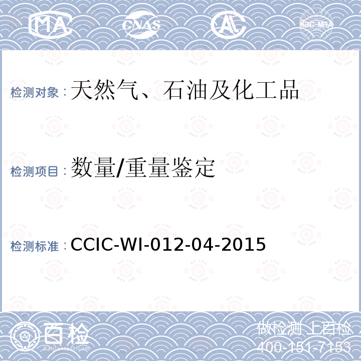 数量/重量鉴定 原油油罐重量鉴定工作规范 CCIC-WI-012-04-2015