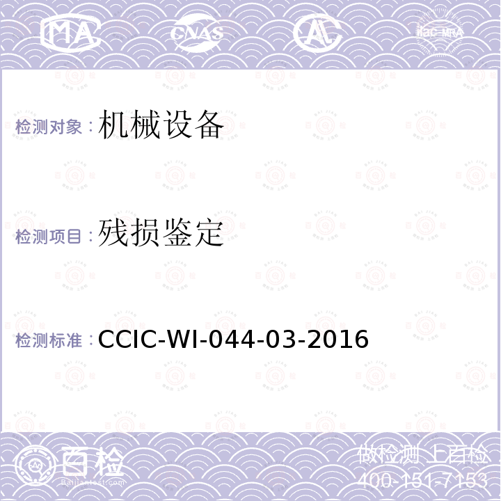 残损鉴定 机械设备检验工作规范 CCIC-WI-044-03-2016