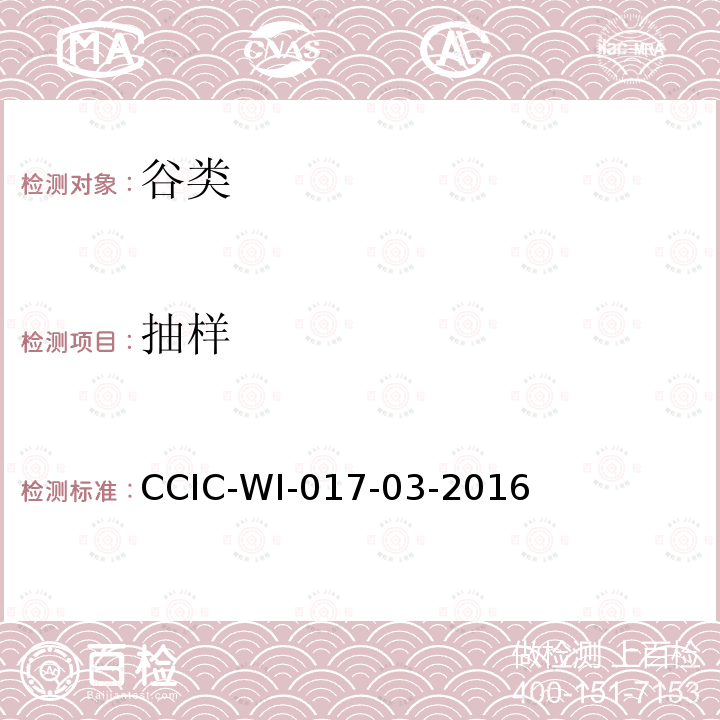 抽样 出口玉米检验工作规范 CCIC-WI-017-03-2016