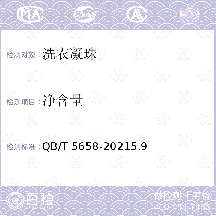 净含量 洗衣凝珠 QB/T 5658-20215.9