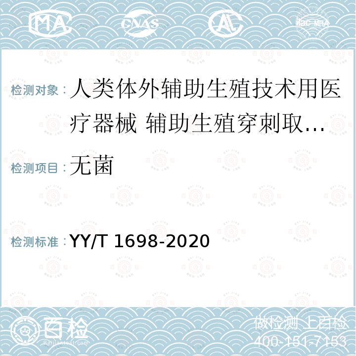 无菌 人类体外辅助生殖技术用医疗器械 辅助生殖穿刺取卵针 YY/T 1698-2020