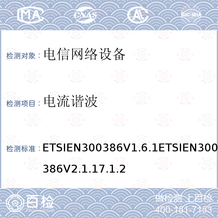 电流谐波 电信网络设备EMC要求 ETSIEN300386V1.6.1ETSIEN300386V2.1.17.1.2