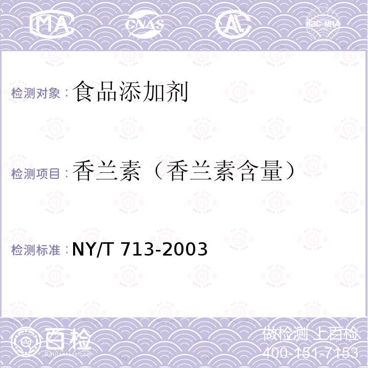 香兰素（香兰素含量） 香草兰豆荚中香兰素的测定 NY/T 713-2003